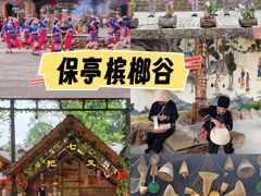 -海南槟榔谷黎苗文化旅游区