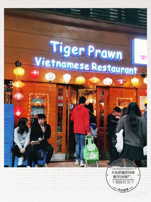 大头虾越式风味餐厅(光明广场店)门面图片