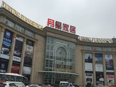 -上海月星家居(澳门路店)