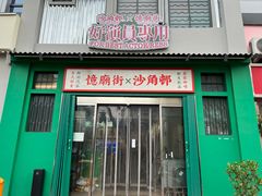 -憶廟街 X 沙角邨(太古城店)