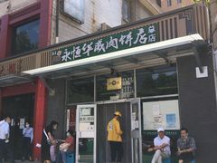 -清真永恒华威肉饼(潘家园店)