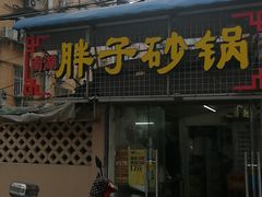 -南湖胖子砂锅(五福街店)