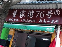 门面-李记 河口老字号越南小卷粉