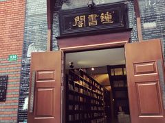 -钟书阁(松江泰晤士小镇店)