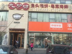 门面-九妙坊(牡丹园店)