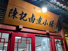 -陈记卤煮小肠