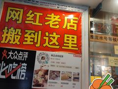 门面-台湾味正点车轮饼可丽饼(南禅寺店)