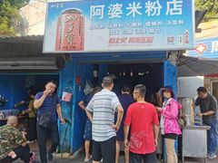 -阿婆米粉店