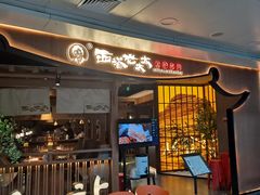 -西塔老太太泥炉烤肉(万柳华联店)