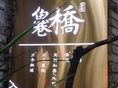 -鱼桥巷·美学川菜