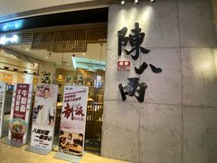 门面-陳八两面家(滨江天街店)