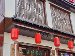 -玉桥餐厅(天坛店)