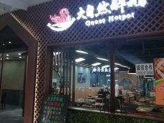 门面-大自然醉鹅·铁锅火焰鹅(上海联洋店)