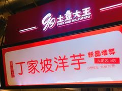 门面-周小亮丁家坡洋芋(全国总店)