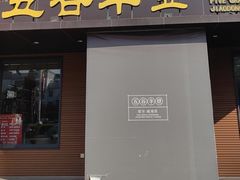 -五谷丰登农家院·地道胶东菜·海鲜烧烤(威海店)