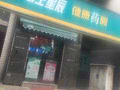 -海王星辰健康药房(荷花店)