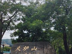 -火炉山森林公园