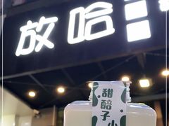 门面-放哈·甜醅子奶茶创造者(正宁路店)