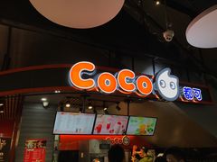 -CoCo都可(八达商城店)
