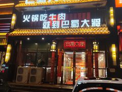 -巴蜀大将火锅(太原旗舰店)
