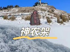 -神农架景区