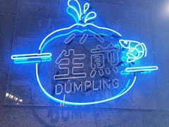 -陈家生煎(世茂双子塔店)