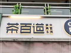 门面-茶百道(师大花园店)