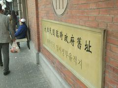-大韩民国临时政府旧址