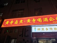 -黄寺卤煮·黄寺喝酒公司