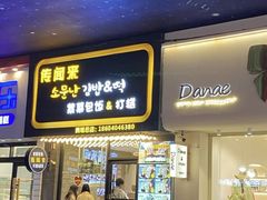 -传闻来紫菜包饭·打糕(西塔韩百店)