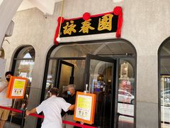 -詠春园