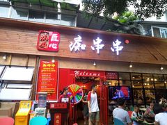 -痴串串(星汉路总店)