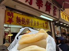 -明华面包饼家(旺角店)