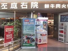 -左庭右院鲜牛肉火锅(京西大悦城店)