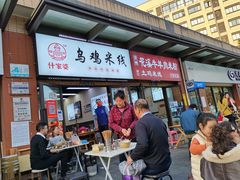 门面-什家婆乌鸡米线(阳光街店)