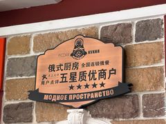 -俄士厨房(五棵松华熙LIVE店)