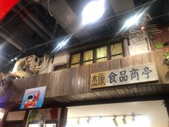 门面-CITY MART城市集市·里弄(北外滩来福士广场店)