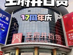 -王府井百货(中州中路店)