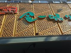 门面-金一味烤肉餐厅(新首尔旗舰店)