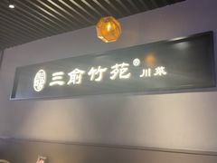 -三俞竹苑(卓展店)