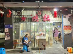 门面-星鸿社重庆老火锅