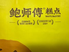 -鲍师傅糕点(青年汇店)