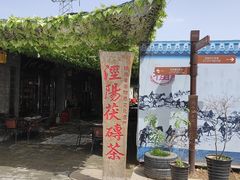 -茯茶镇
