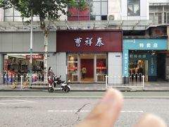 -曹祥泰(解放路店)