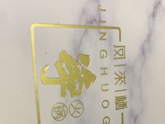 -凤来栖·净庭院·火锅(欧尚店)