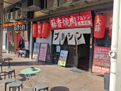 -蒜香焼肉PURUSHIN(马场路店)