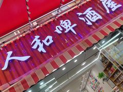 -人和啤酒屋海鲜大排档(营口路店)