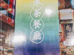 -彩虹站·香港烧腊茶餐厅
