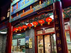 -烤肉宛饭庄(北新桥店)