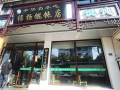 -绿杨馄饨临顿路店